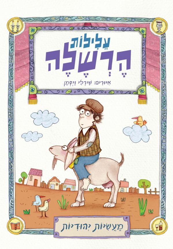 עלילות הרשלה