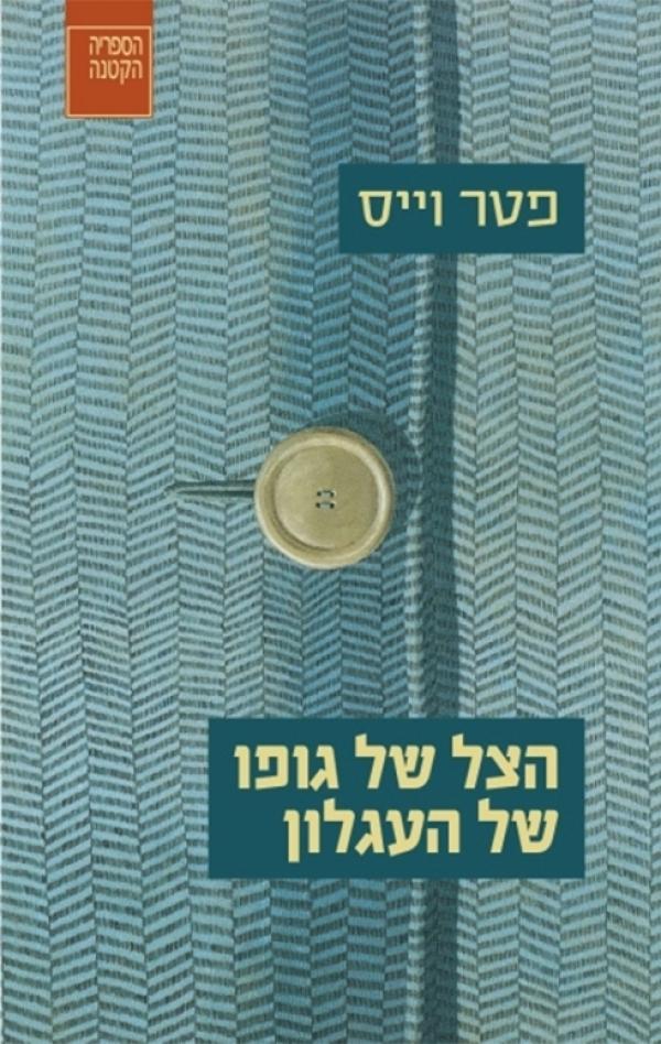 הצל של גופו של העגלון / מגרמנית: אילנה המרמן