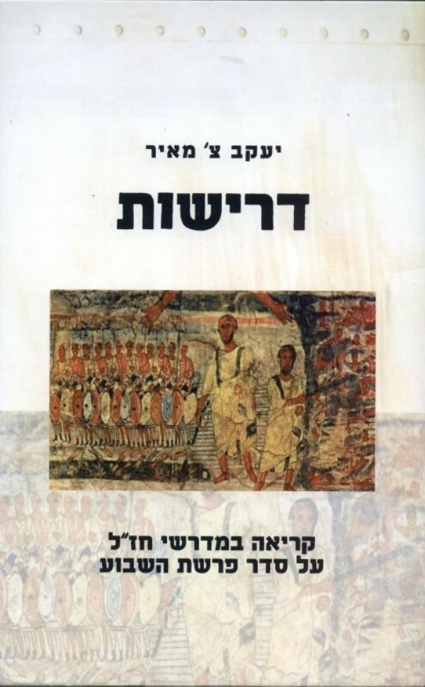 דרישות / קריאה במדרשי חז"ל על סדר פרשת השבוע