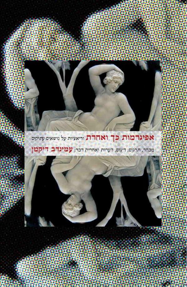 אפיגרמות כך ואחרת / וריאציות על נושאים עתיקים