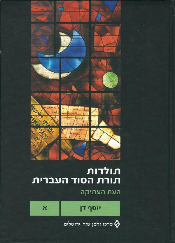 תולדות תורת הסוד העברית / כרך א: העת העתיקה