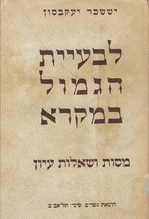 לבעיית הגמול במקרא: מסות ושאלות עיון