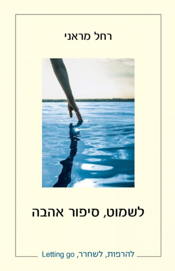 לשמוט סיפור אהבה