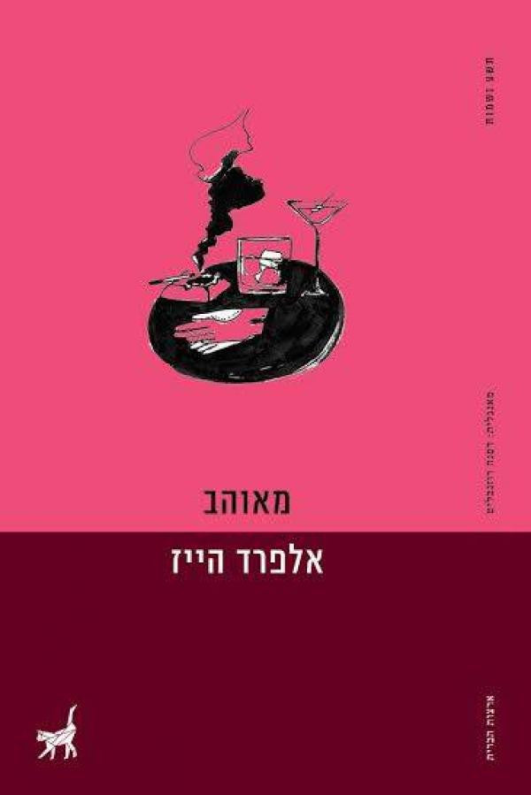 מאוהב