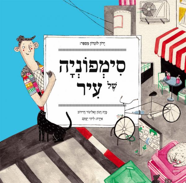 סימפוניה של עיר / ירון לונדון מספר