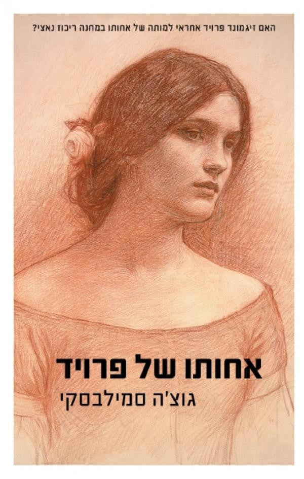 אחותו של פרויד