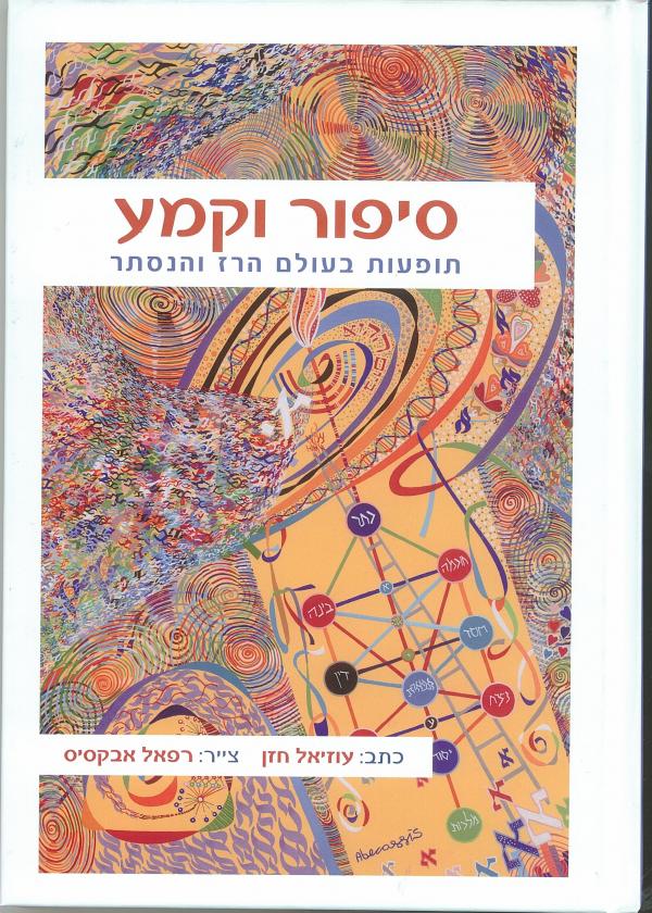 סיפור וקמע/ תופעות בעולם הרז והנסתר