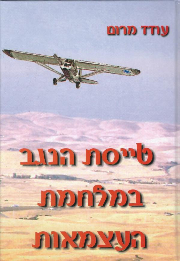 טייסת הנגב במלחמת העצמאות