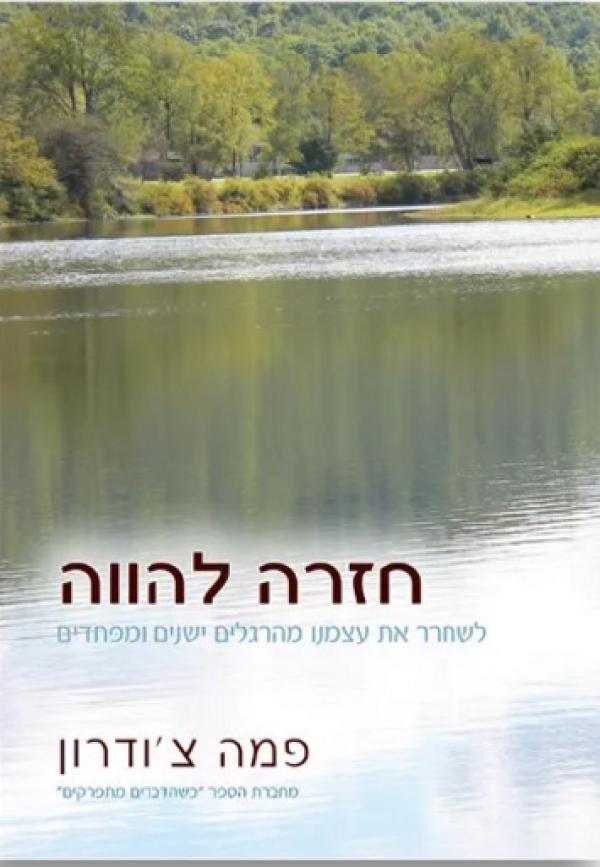 חזרה להווה / לשחרר את עצמנו מהרגלים ישנים ומפחדים