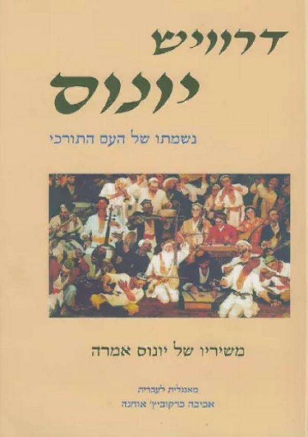 דרוויש יונוס / נשמתו של העם התורכי - משיריו של יונוס אמרה