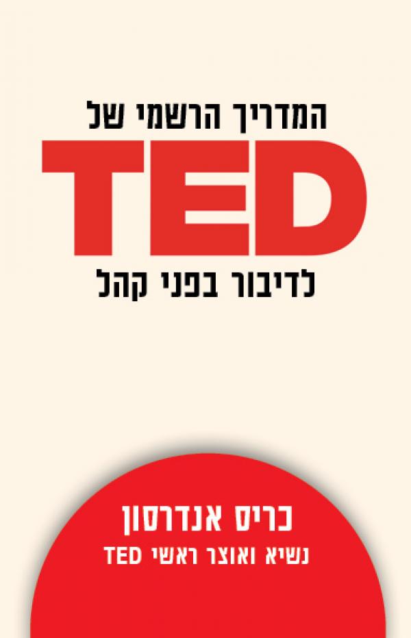המדריך הרשמי של TED לדיבור בפני קהל