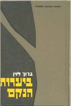 ביערות הנקם