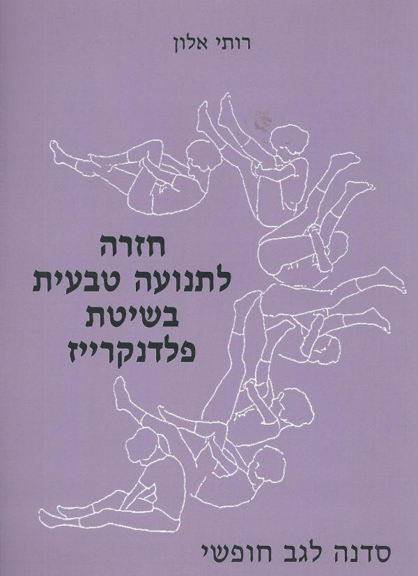 חזרה לתנועה טבעית בשיטת פלדנקרייז / סדנה לגב חופשי