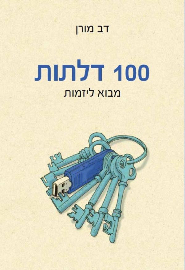 100 דלתות - מבוא ליזמות