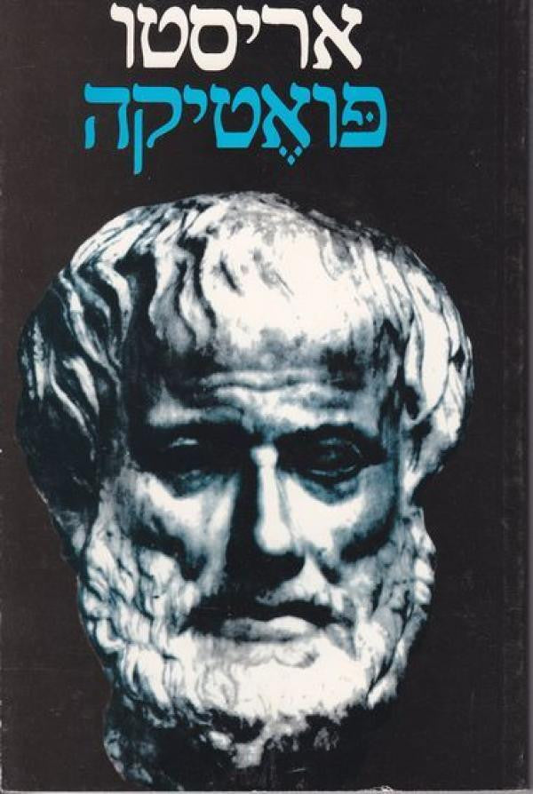 פואטיקה / תרגום שרה הלפרין