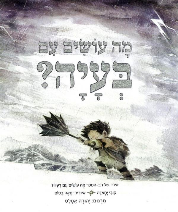 מה עושים עם בעיה?