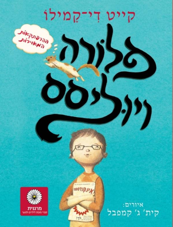 פלורה ויוליסס / ההרפתקאות המאוירות
