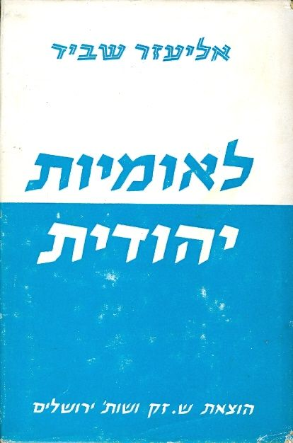 לאומיות יהודית