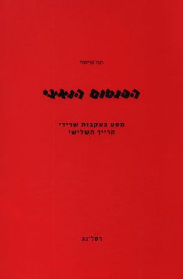 הפנטום הנאצי/ מסע בעקבות שרידי הרייך השלישי