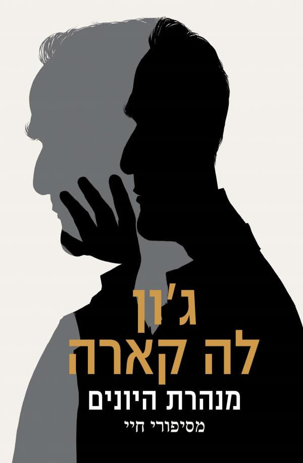 מנהרת היונים - מסיפורי חיי