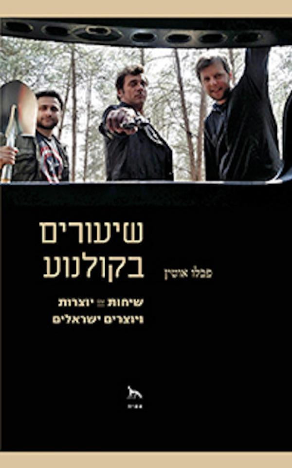 שיעורים בקולנוע - שיחות עם יוצרות ויוצרים בישראל