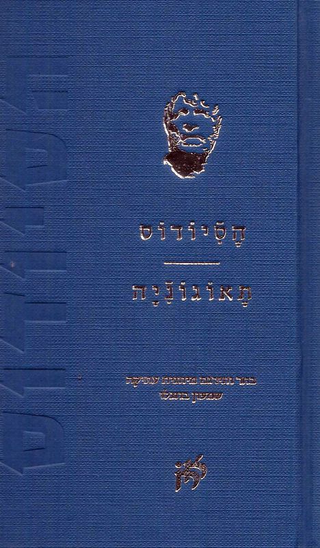 תאוגוניה / בחר ותירגם מיוונית שמעון בוזגלו