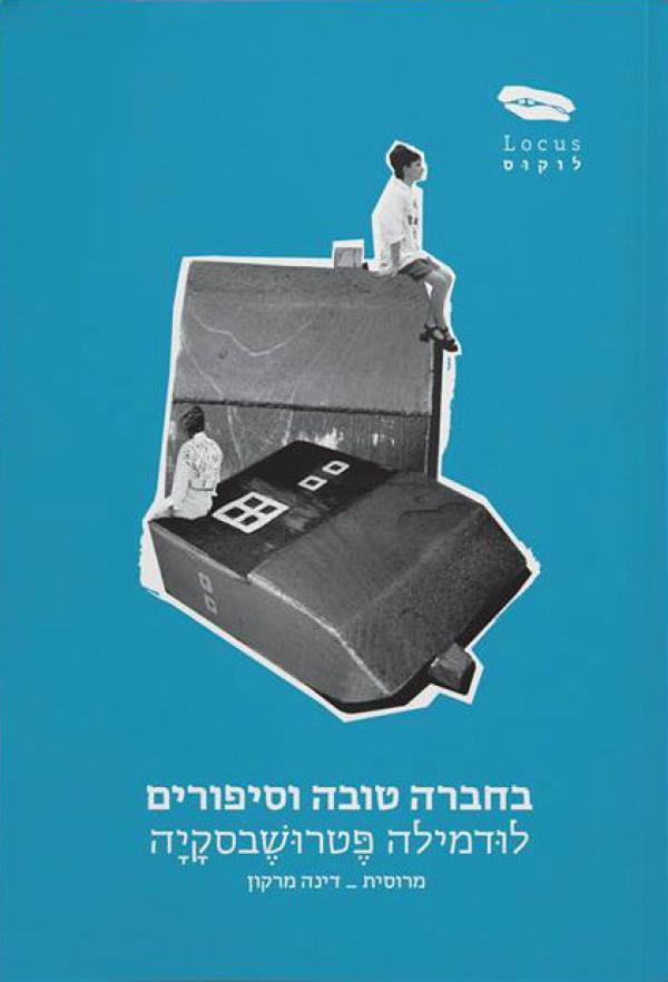בחברה טובה וסיפורים