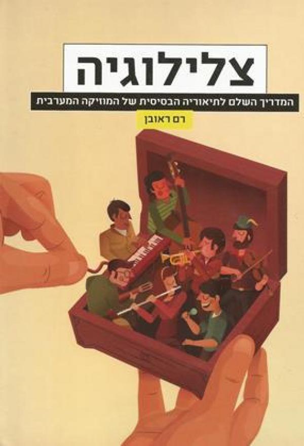 צלילוגיה/ המדריך השלם לתיאוריה הבסיסית של המוזיקה המערבית