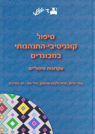 טיפול קוגניטיבי התנהגותי במבוגרים / עקרונות טיפוליים