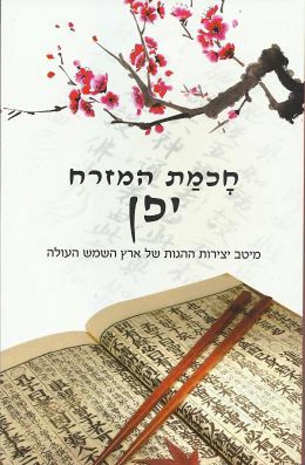 חכמת המזרח / יפן - מיטב ההגות של ארץ השמש העולה