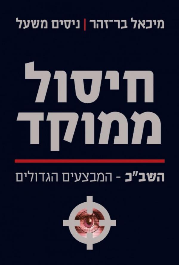 חיסול ממוקד: שב"כ / המבצעים הגדולים