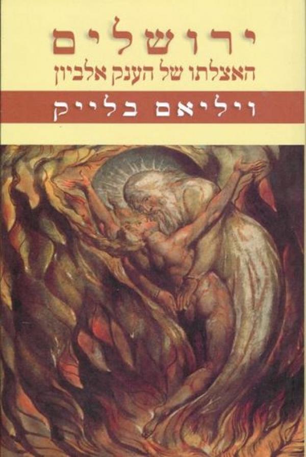 ירושלים / האצלתו של הענק אלביון