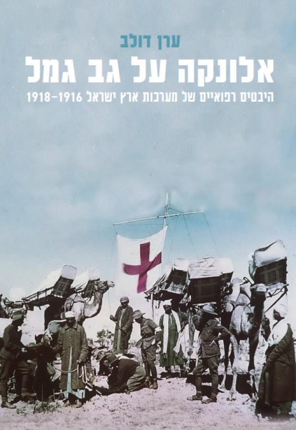 אלונקה על גב הגמל / היבטים רפואיים של מערכות ארץ ישראל 1918-1916
