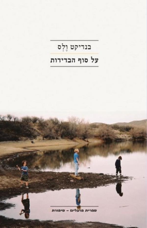 על סוף הבדידות