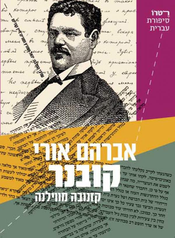 קזנובה מווילנה / שלושה טקסטים אוטוביוגרפיים