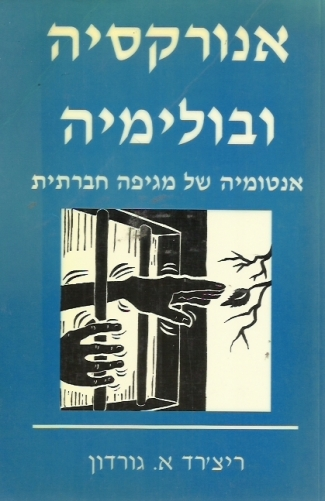 אנורקסיה ובולימיה / אנטומיה של מגיפה חברתית