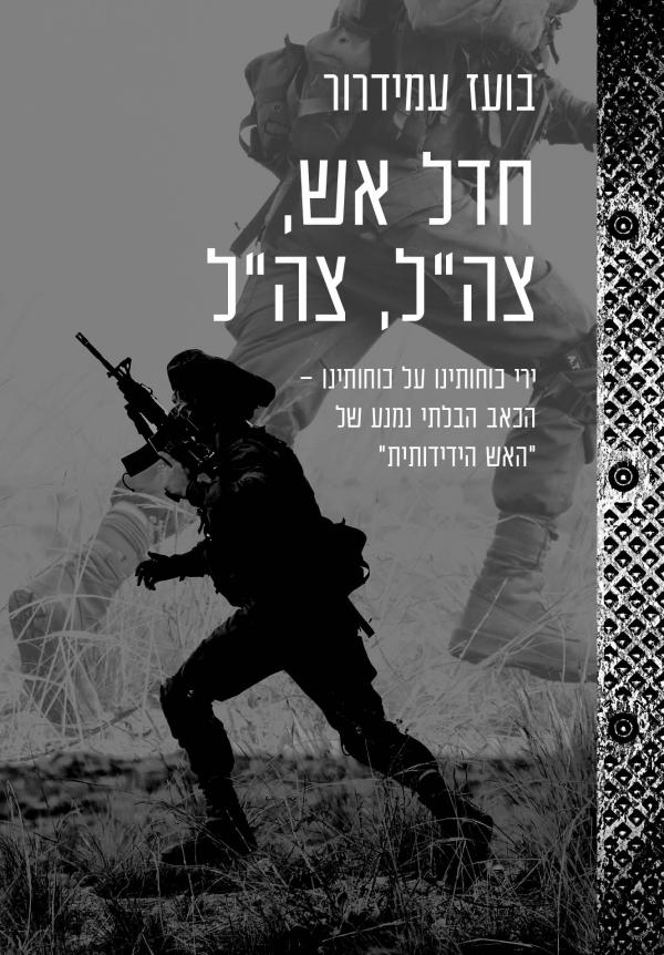 חדל אש צה"ל צה"ל / ירי כוחותינו על כוחותינו - הכאב הבלתי נמנע של האש הידידותית