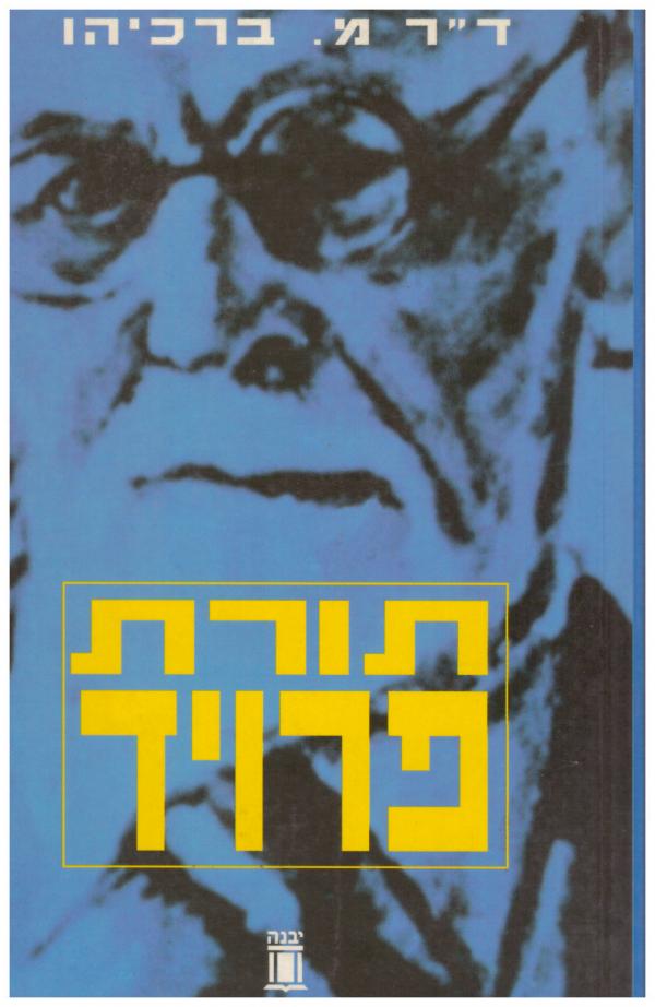 תורת פרויד
