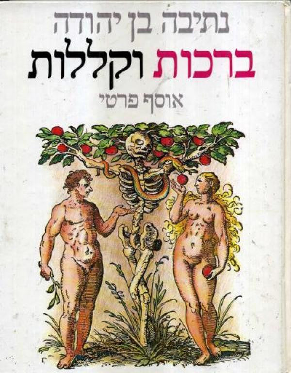 ברכות וקללות / אוסף פרטי