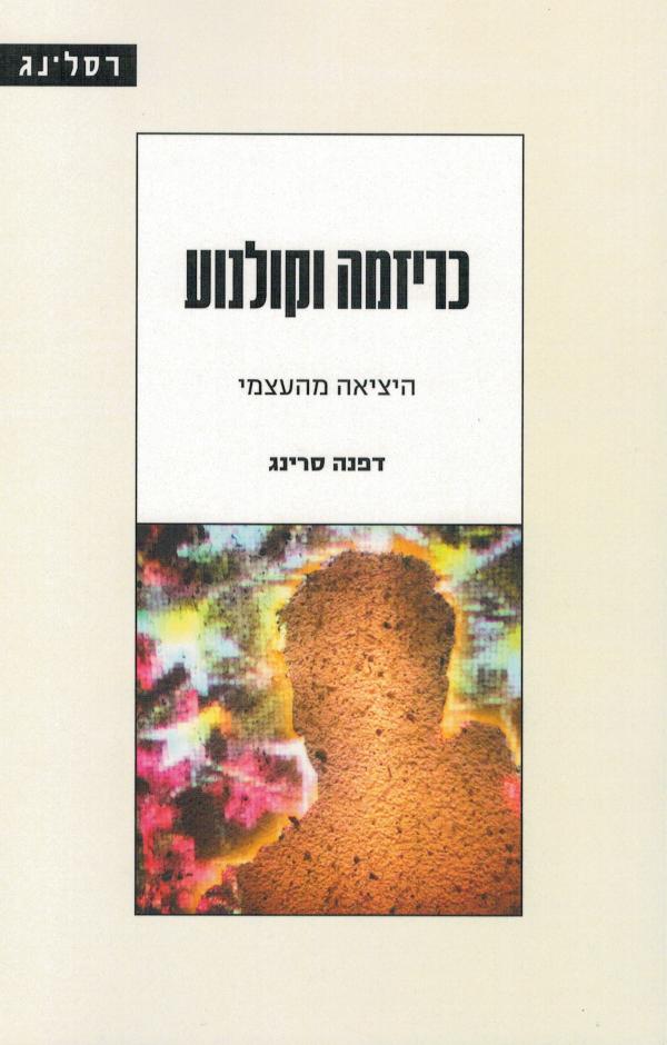 כריזמה וקולנוע / היציאה מהעצמי