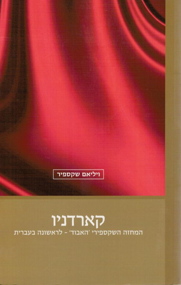 קארדניו: המחזה השקספירי 'האבוד' / תרגום אלי מלכא