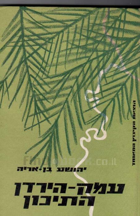 עמק הירדן התיכון / נגב כנרות