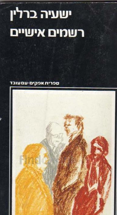 רשמים אישיים
