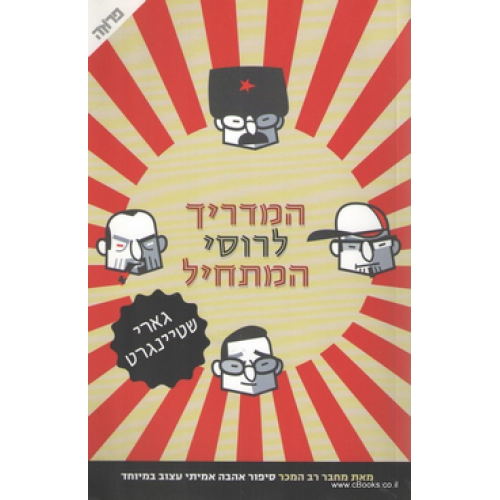 המדריך לרוסי המתחיל