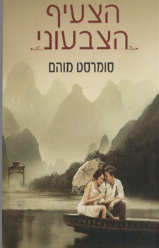 הצעיף הצבעוני / מאנגלית: לאה זגגי