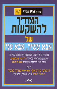 המדריך להשקעות של אבא עשיר, אבא עני