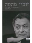 הפרטיטורה של חיי / זיכרונות