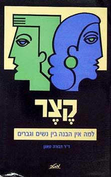 קצר / למה אין הבנה בין נשים וגברים