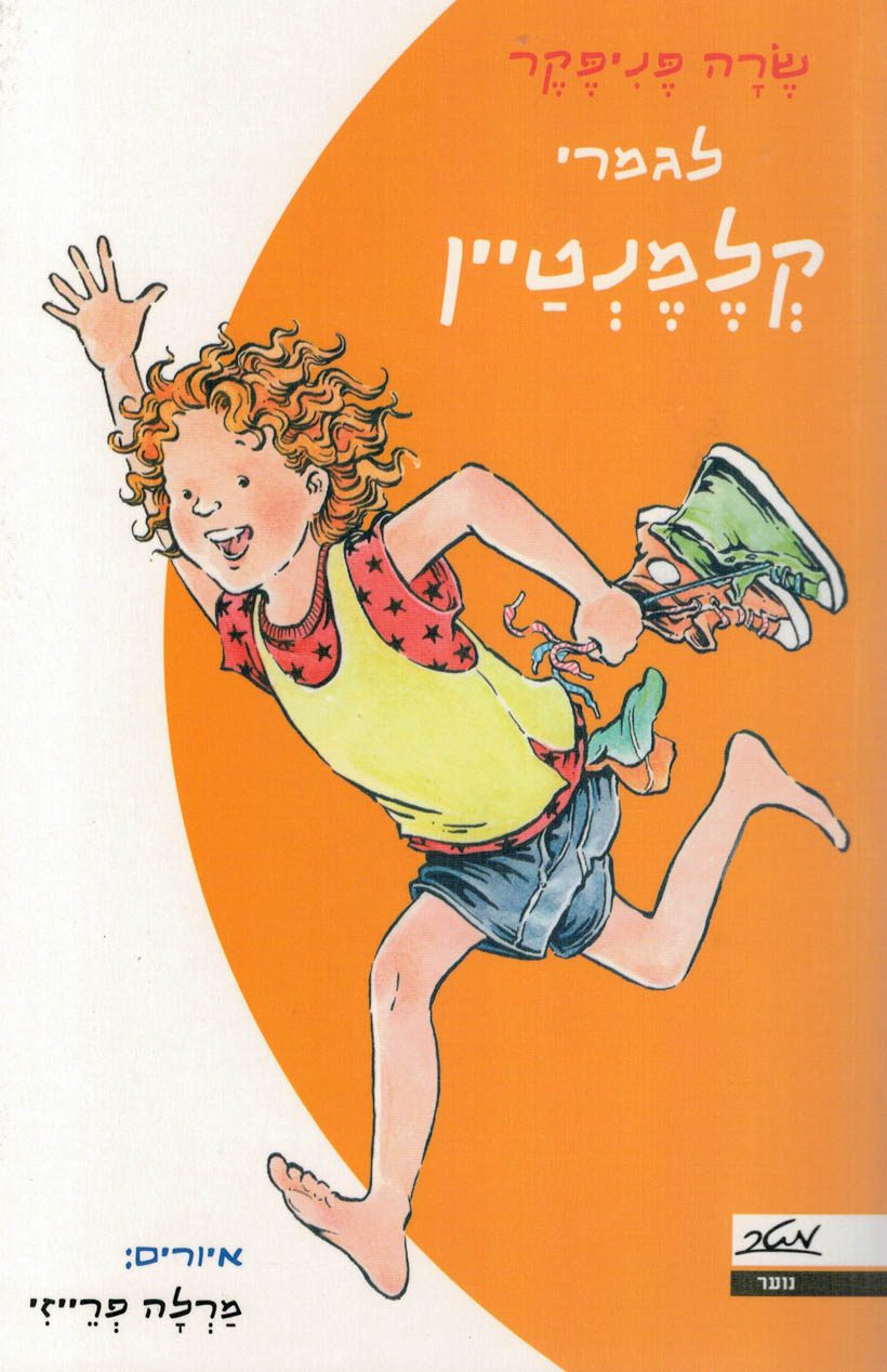 לגמרי קלמנטיין