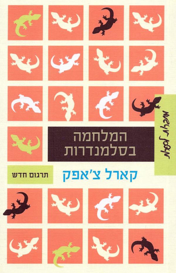המלחמה בסלמנדרות / תרגום רות בונדי